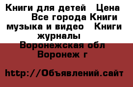 Книги для детей › Цена ­ 100 - Все города Книги, музыка и видео » Книги, журналы   . Воронежская обл.,Воронеж г.
